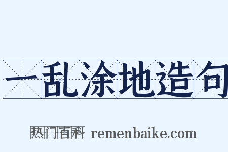 一乱涂地造句是什么意思的图片